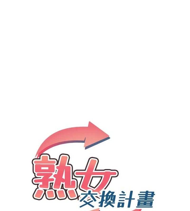 熟女交換計畫，第34話-兒子朋友的精液吃到飽，第 11 页