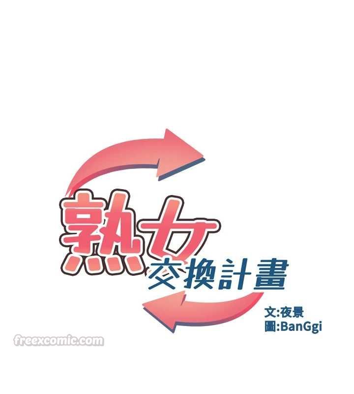 熟女交換計畫，第81話-被別的男人弄髒的臥室，第 15 页