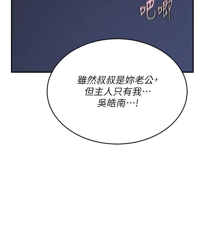 熟女交換計畫，第83話-老公…這是我的主人，第 97 页