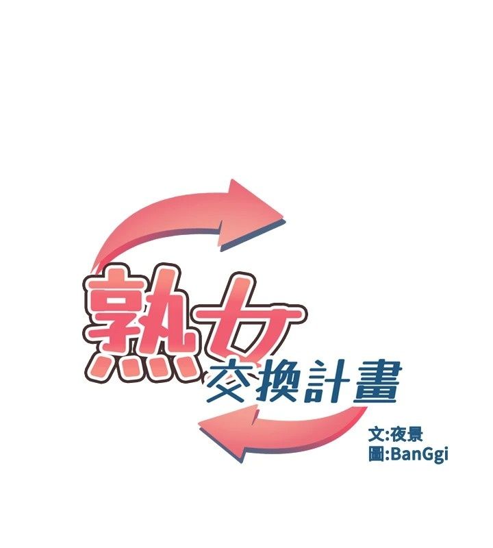 熟女交換計畫，第88話-使用名器，熟客打折，第 12 页