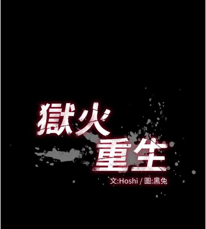 獄火重生，第12話-夾緊妳的鮑鮑，第 11 页