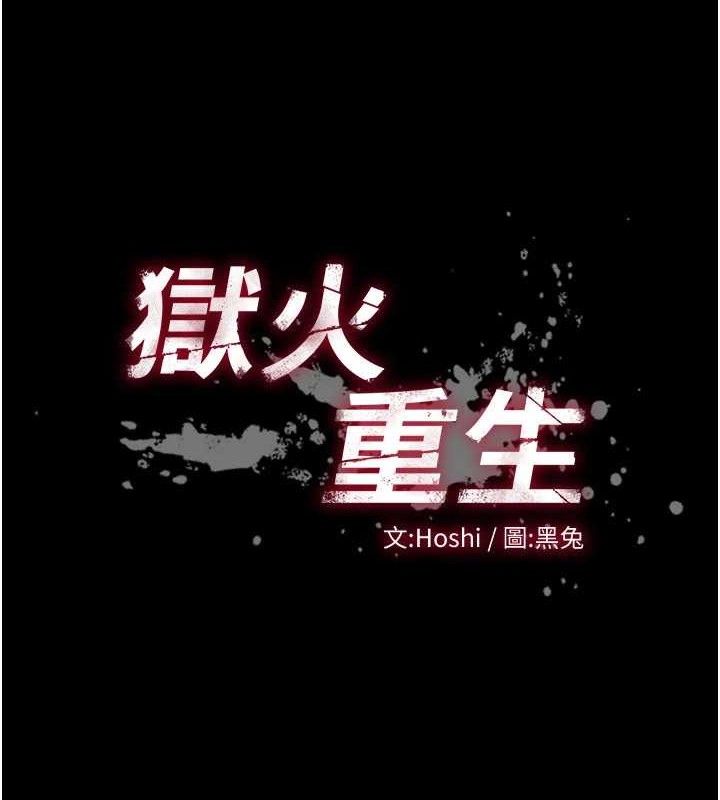 獄火重生，第17話-原來妳喜歡「這種玩法」，第 11 页