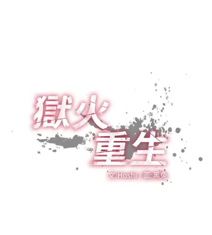 獄火重生，第35話-我要你們血債血還，第 12 页