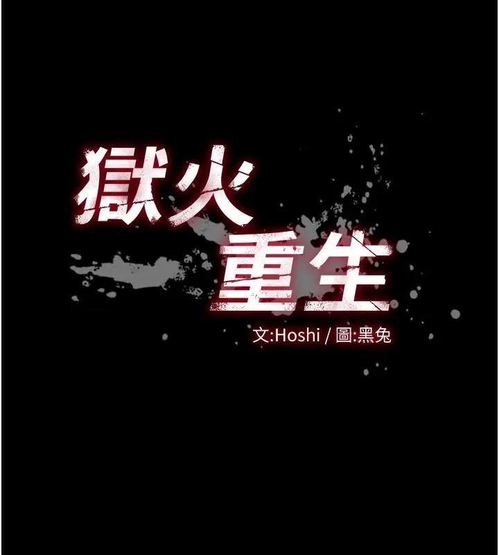 獄火重生，第52話-美味可口的生日禮物，第 11 页