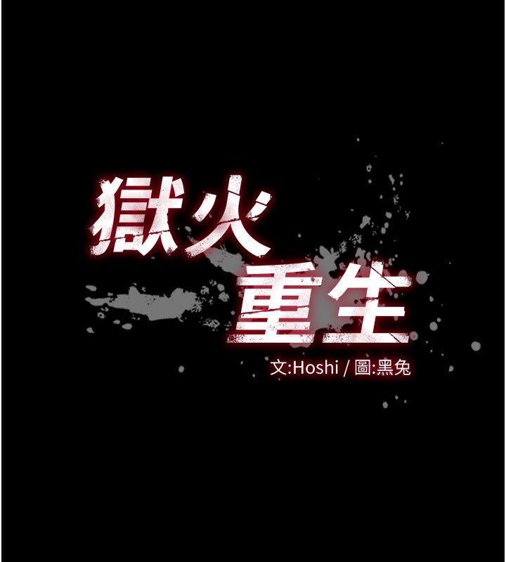 獄火重生，第70話-希望你記得我的「好」，第 11 页