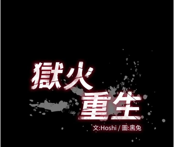 獄火重生，最終話-復仇的意義，第 8 页