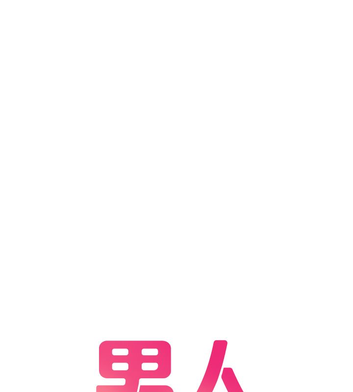 男人配額制，第44話-發酒瘋的代價，第 11 页