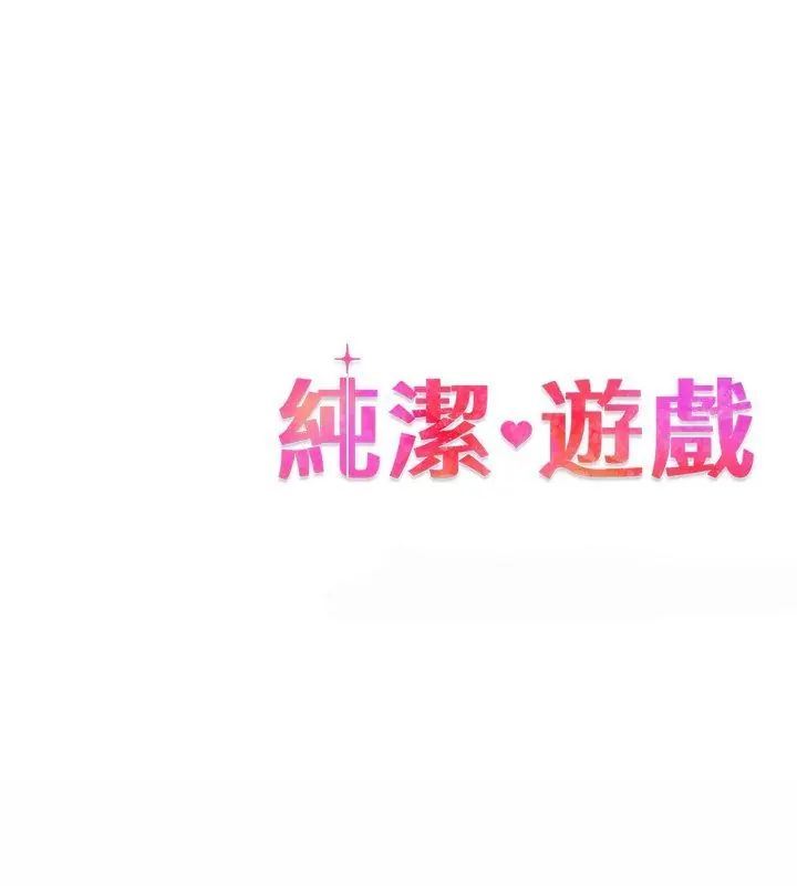 純潔遊戲，第1話，第 123 页