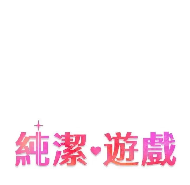 純潔遊戲，第6話，第 12 页