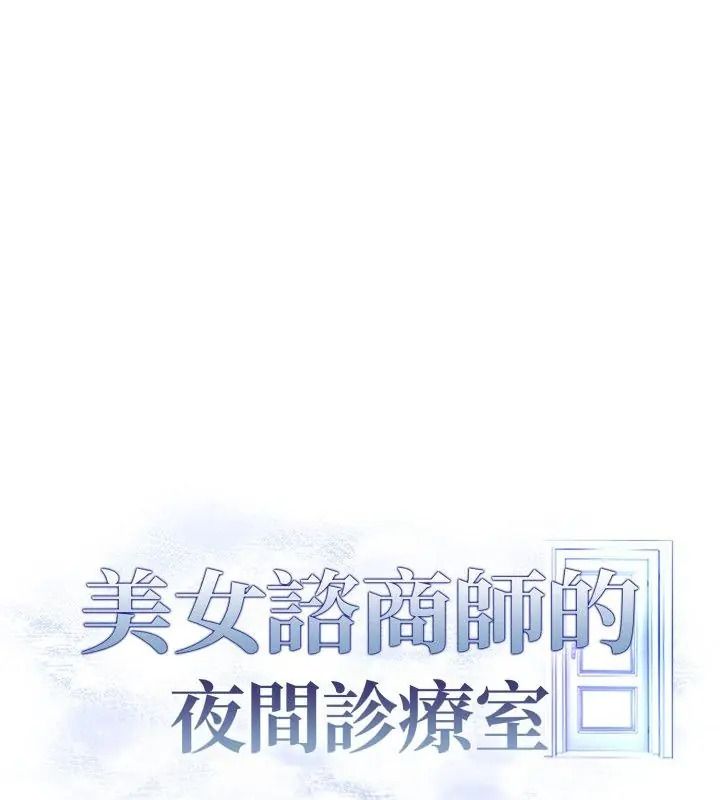 美女諮商師的夜間診療室，第12話，第 12 页