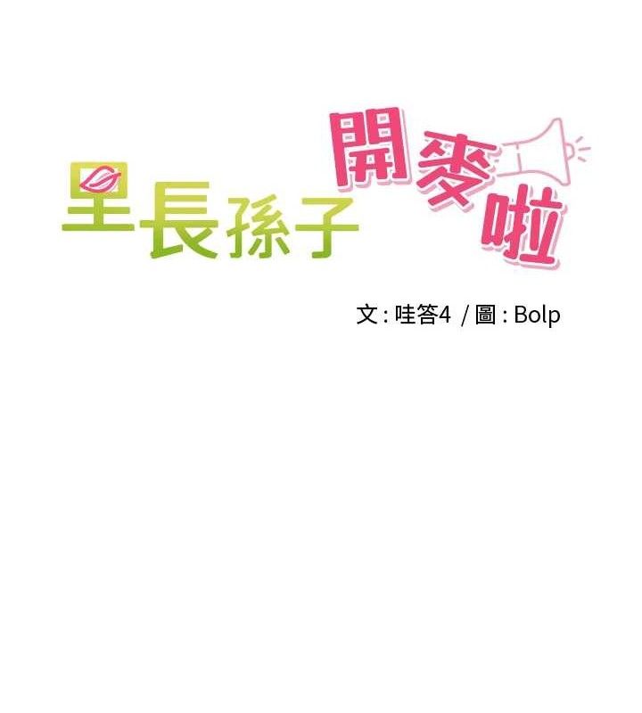 裡長孫子開麥啦，第3話-村中廣播的威力，第 5 页