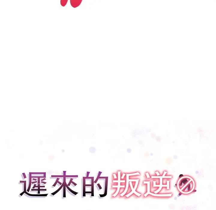 遲來的叛逆，第9話，第 21 页