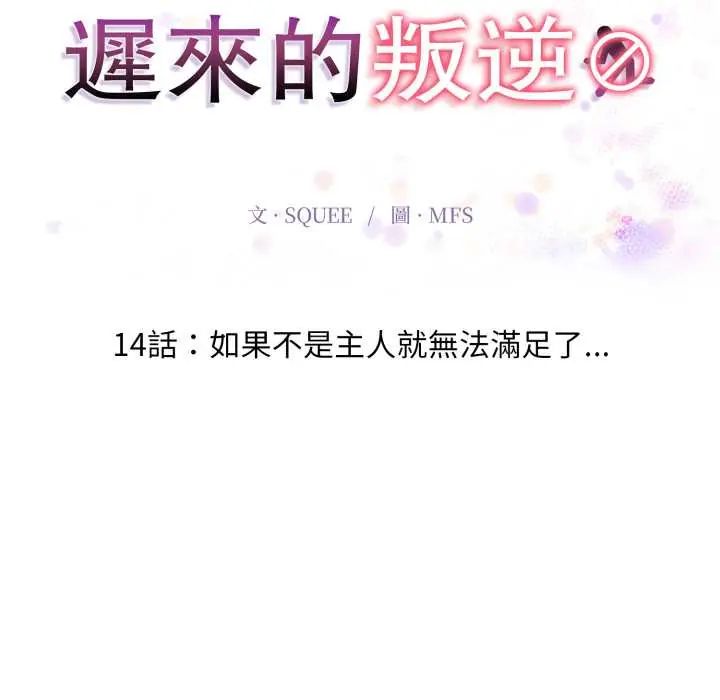 遲來的叛逆，第14話，第 22 页