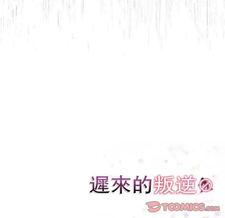 遲來的叛逆，第22話，第 123 页