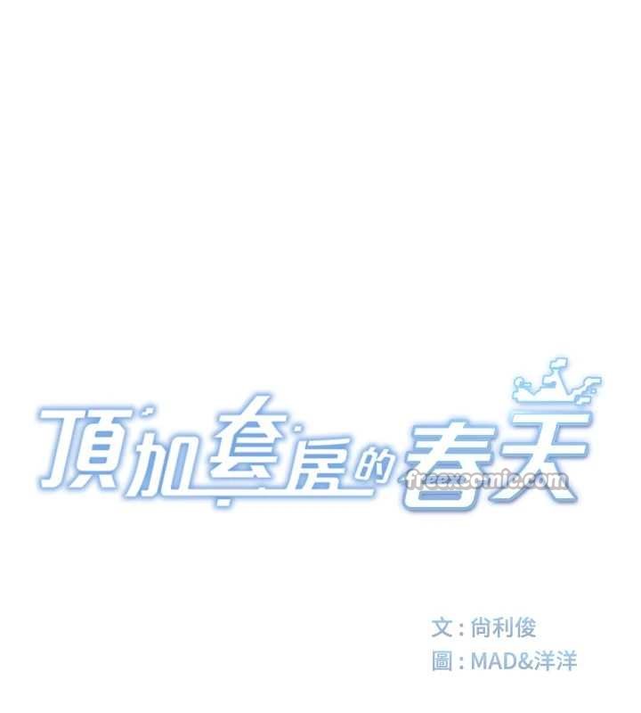 頂加套房的春天，第47話-人間櫻桃來敲門，第 28 页