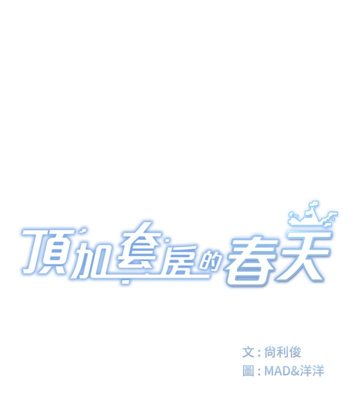 頂加套房的春天，第53話-會被客人看到…!，第 22 页