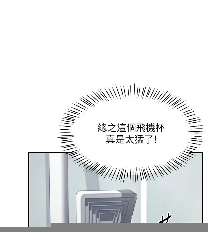飛機盃女神連線中，第1話-堪比真人的飛機杯，第 231 页