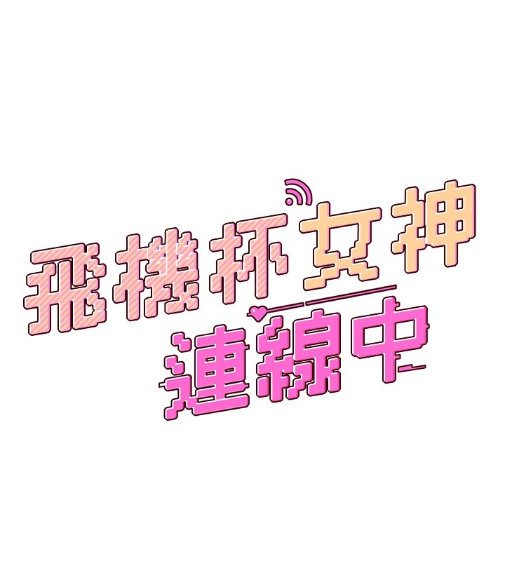 飛機盃女神連線中，第1話-堪比真人的飛機杯，第 44 页