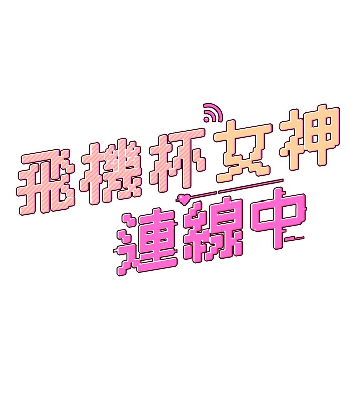 飛機盃女神連線中，第2話-和校園女神無線連動，第 17 页