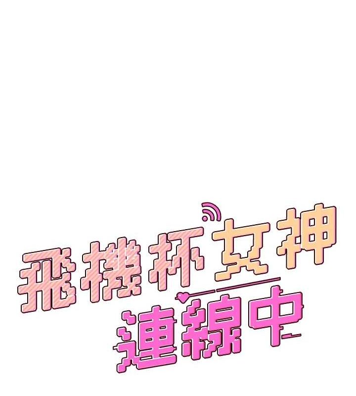 飛機盃女神連線中，第4話-在學校廁所高潮♥，第 18 页