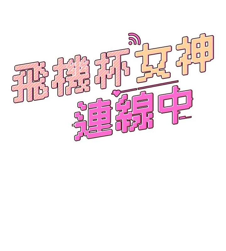 飛機盃女神連線中，第6話-房間裡隨時都可以♥，第 12 页