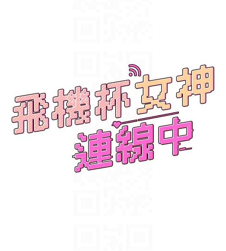飛機盃女神連線中，第9話-按捺不住寂寞♥，第 19 页