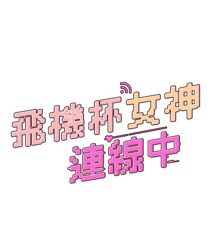 飛機盃女神連線中，第10話-變裝採購情趣用品♥，第 17 页