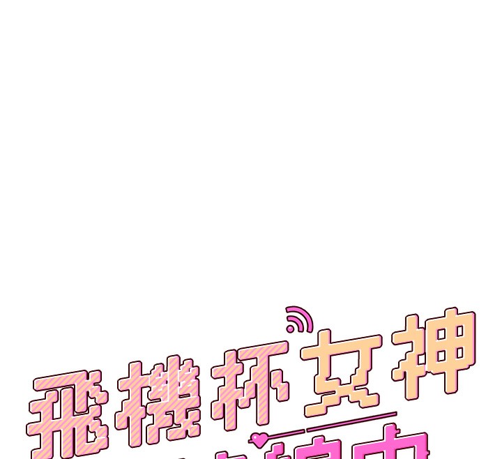 飛機盃女神連線中，第17話-男生喜歡這樣吹嗎?，第 25 页