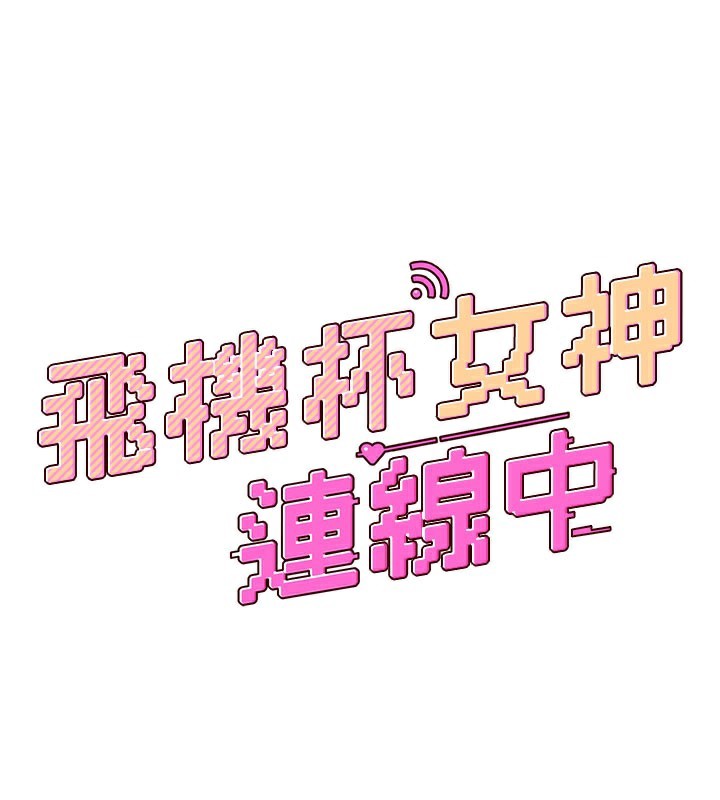 飛機盃女神連線中，第21話-這次輪到我霸王硬上弓♥，第 24 页
