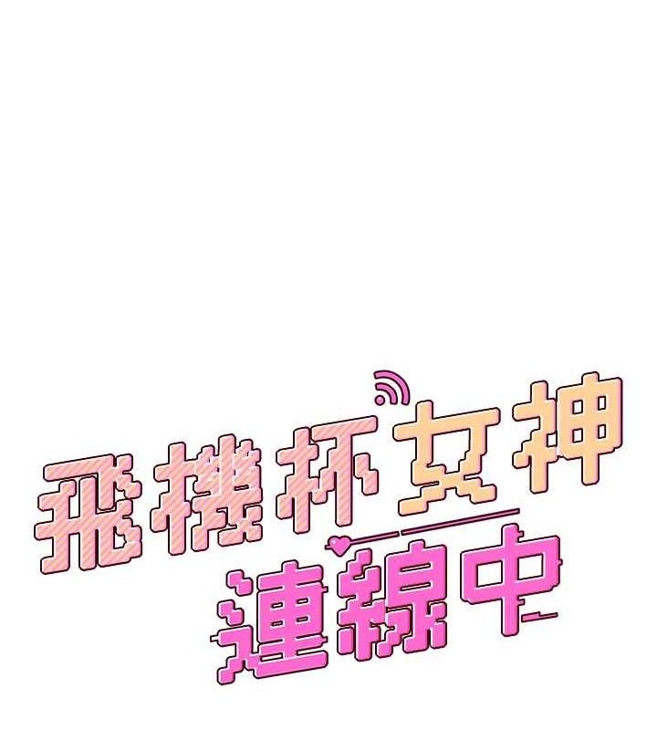 飛機盃女神連線中，第24話-DIY被抓包了!!，第 15 页