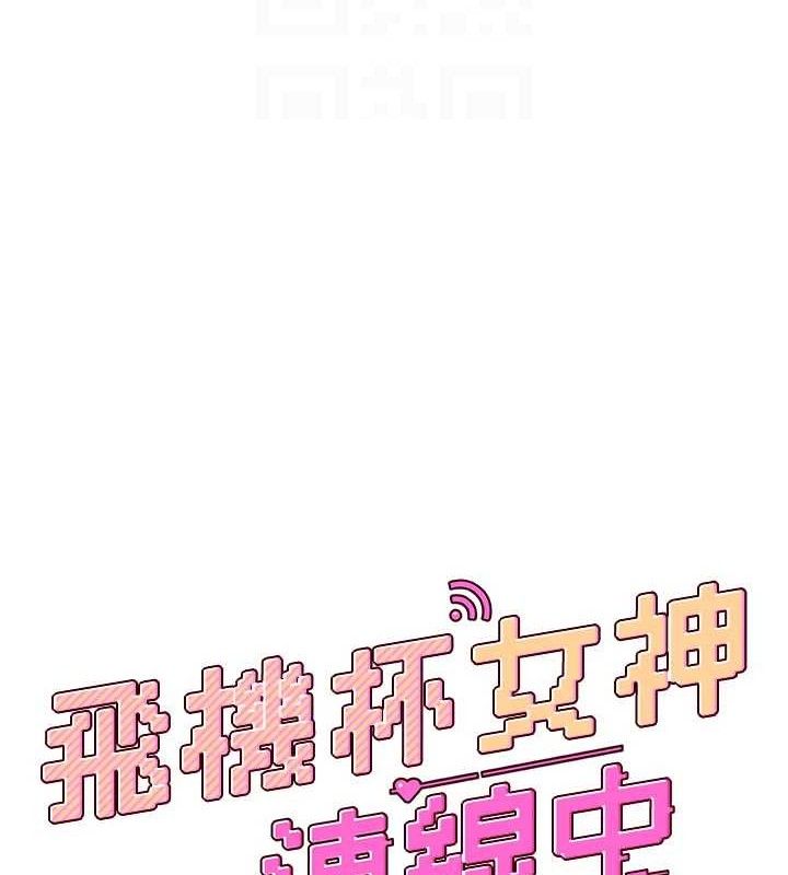 飛機盃女神連線中，第27話-棉花糖味的kiss♥，第 22 页