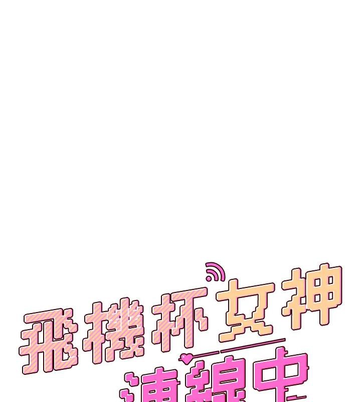 飛機盃女神連線中，第34話-微醺之下化身性感小妖精，第 21 页