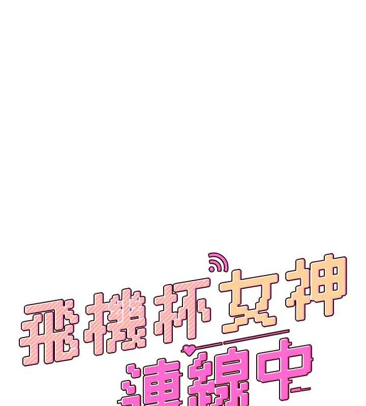 飛機盃女神連線中，第36話-喉嚨裡都是祢滿滿的精華♥，第 22 页