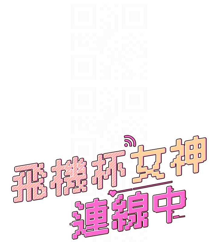 飛機盃女神連線中，第37話-這個尺寸好有感覺，第 21 页