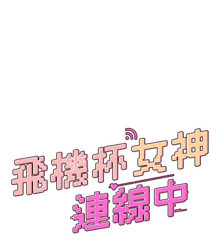 飛機盃女神連線中，第38話-男人的肉棒果然不一樣，第 25 页