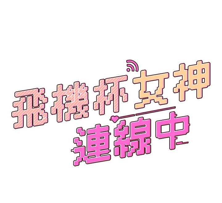 飛機盃女神連線中，第41話-我們才是天生一對♥，第 12 页