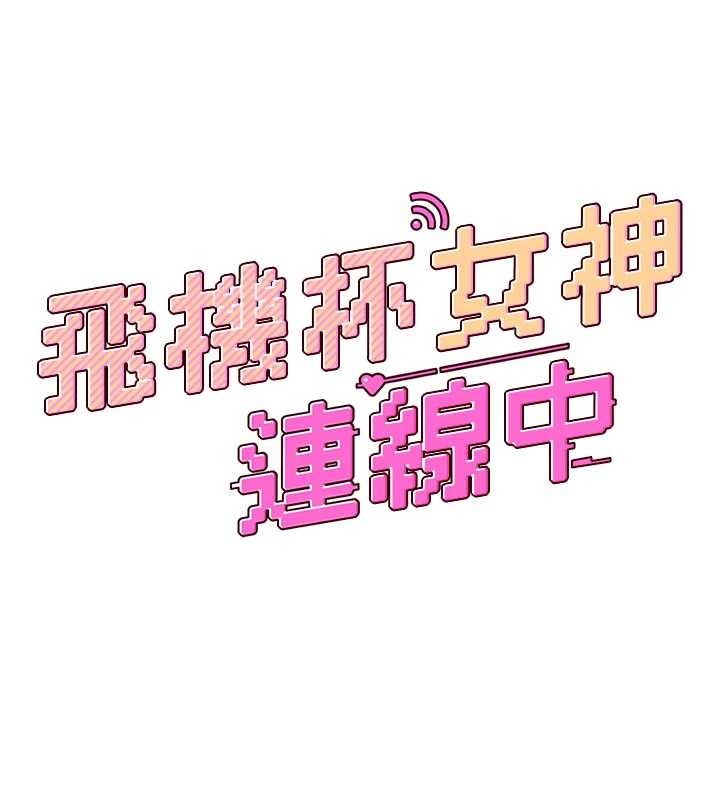 飛機盃女神連線中，第47話-初次跟真人「連動」了，第 22 页