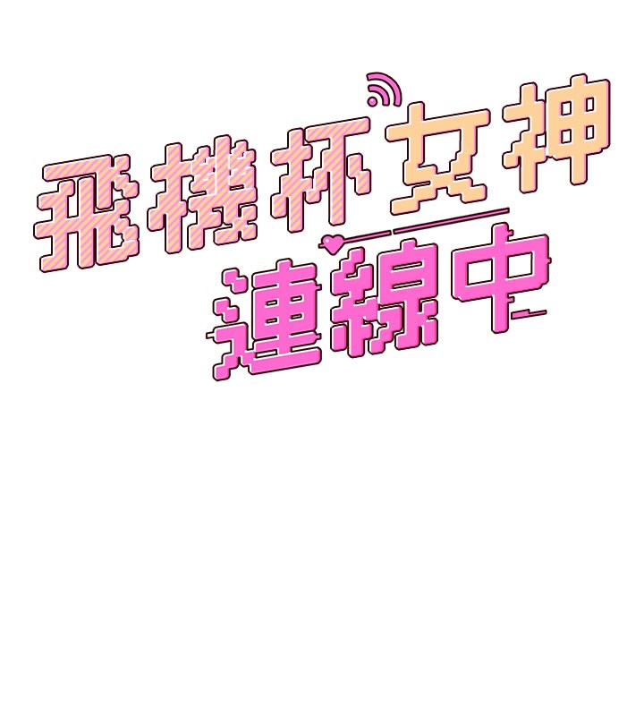 飛機盃女神連線中，第55話-吃我的狼牙大棒棒，第 28 页