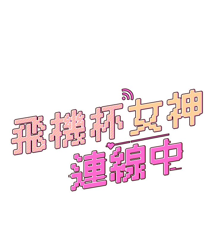 飛機盃女神連線中，第61話-這就是女神香閨?!，第 9 页