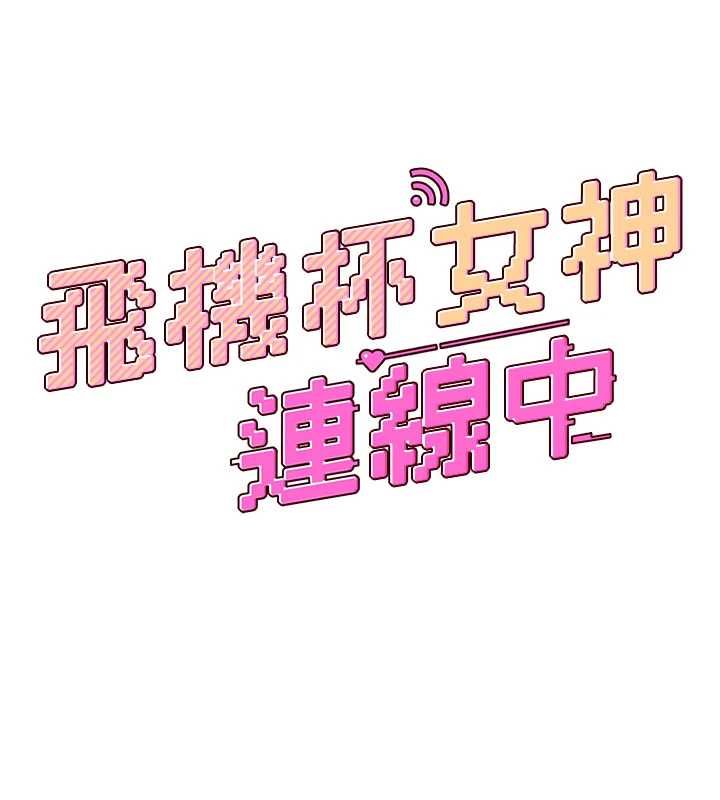 飛機盃女神連線中，第62話-不可能認錯這根肉棒♥，第 22 页