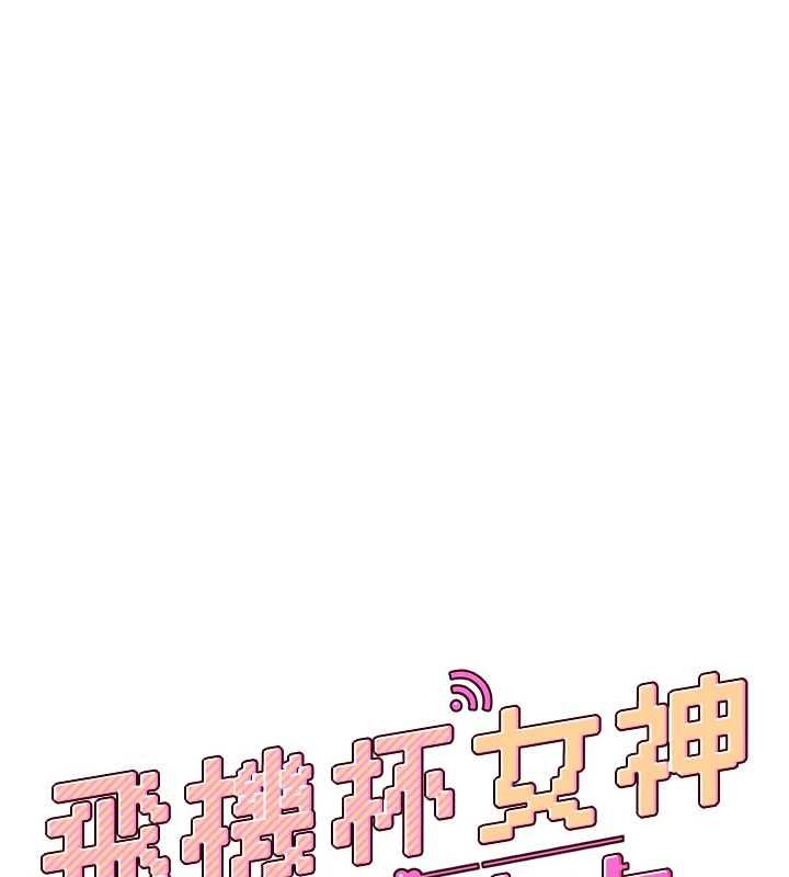 飛機盃女神連線中，第64話-「第一次」親密接觸，第 28 页