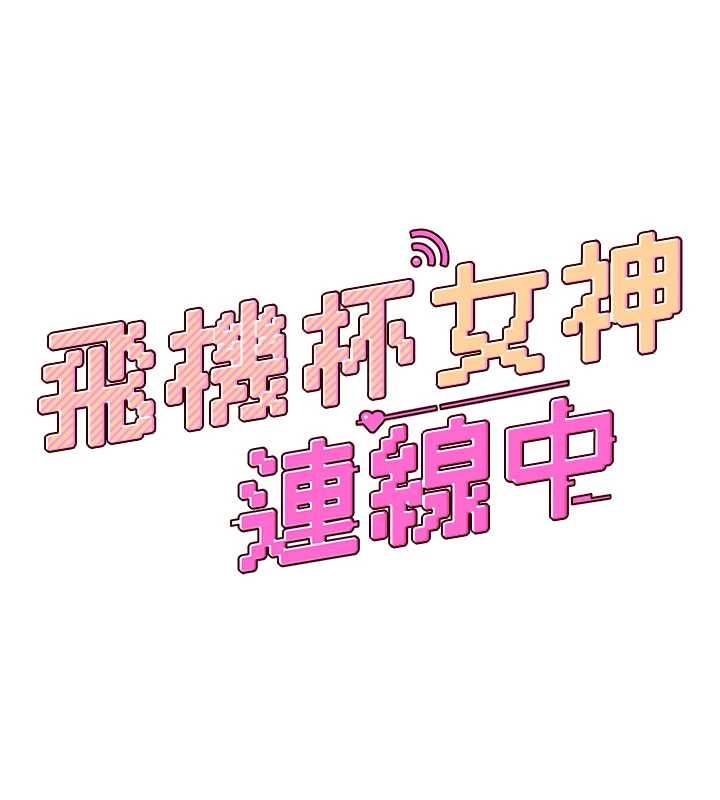 飛機盃女神連線中，第72話-注射精液預防感冒，第 21 页