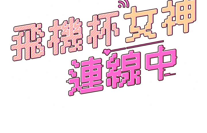 飛機盃女神連線中，第81話-邂逅初戀的心動感覺，第 23 页