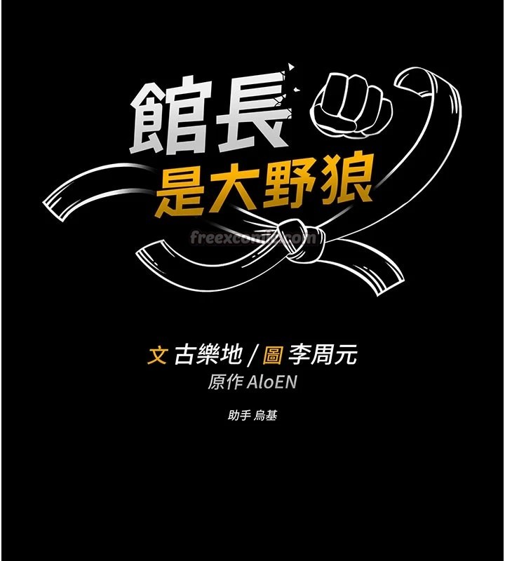 館長是大野狼，第1話-性愛道館養成記，第 28 页