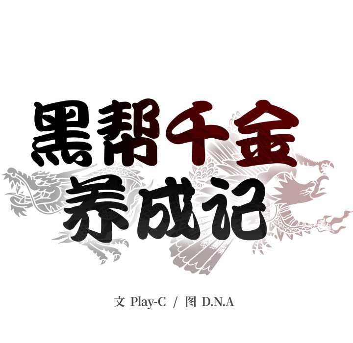黑幫千金養成記，第1話，第 123 页