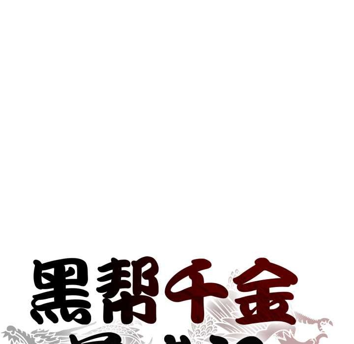 黑幫千金養成記，第2話，第 49 页