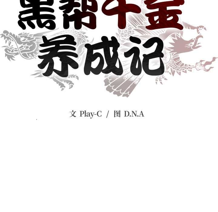 黑幫千金養成記，第3話，第 40 页