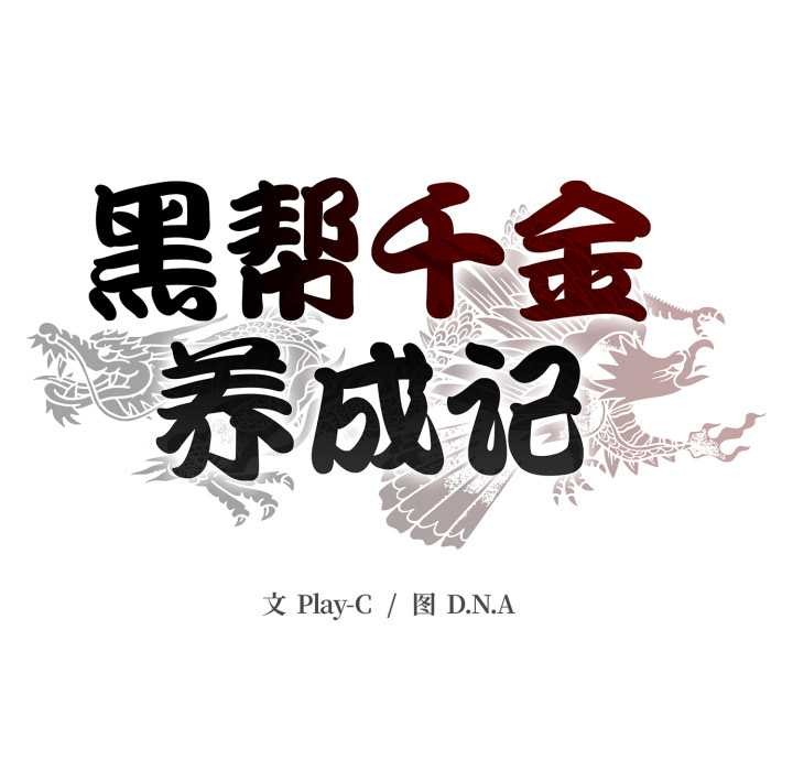 黑幫千金養成記，第7話，第 184 页