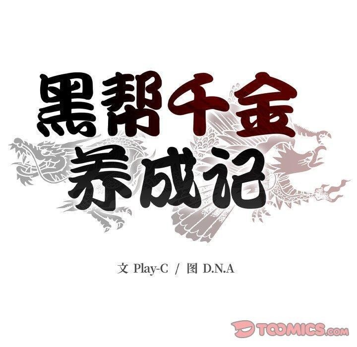黑幫千金養成記，第12話，第 40 页