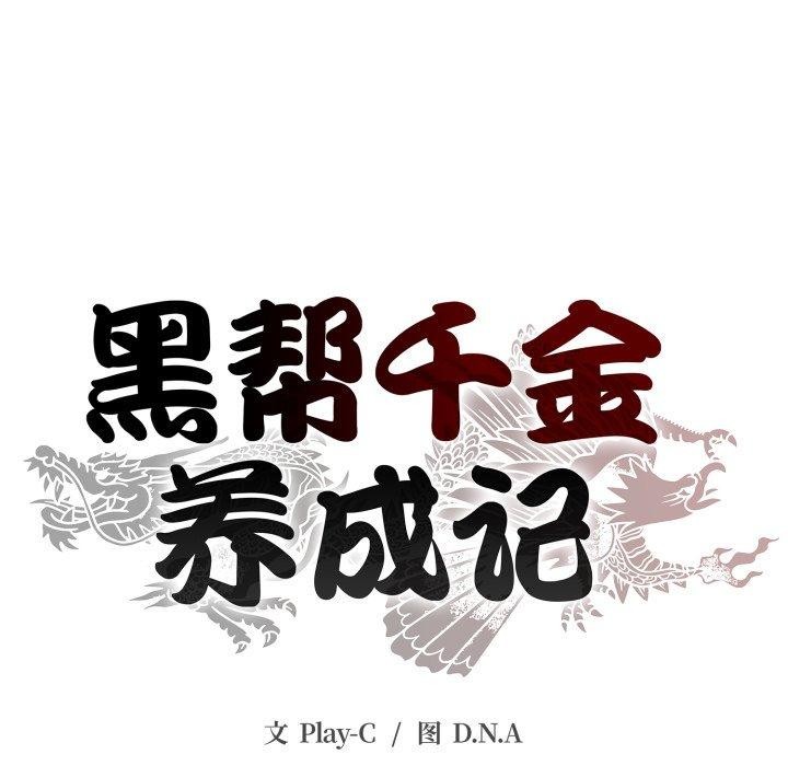 黑幫千金養成記，第13話，第 25 页